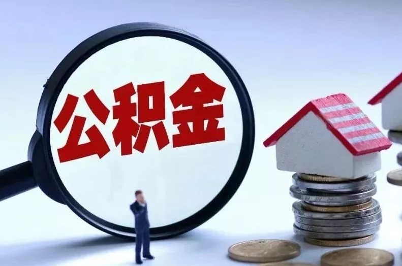 白城离职后公积金会怎么样（离职后的公积金）